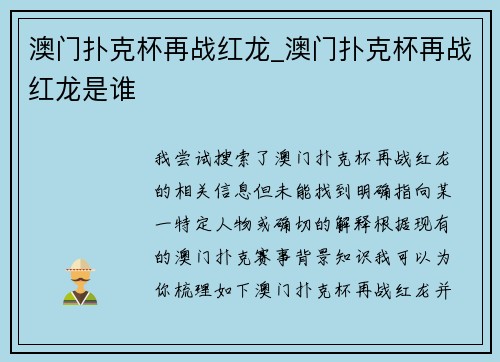 澳门扑克杯再战红龙_澳门扑克杯再战红龙是谁