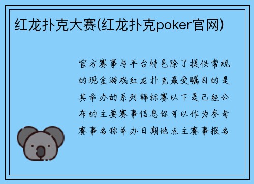 红龙扑克大赛(红龙扑克poker官网)